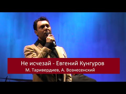 Видео: Не  исчезай - Евгений Кунгуров  (2015)