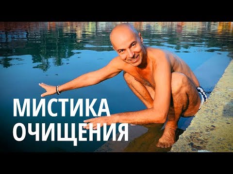 Видео: Яма и Нияма - Шауча (чистота) - Очищение для йоги и для жизни