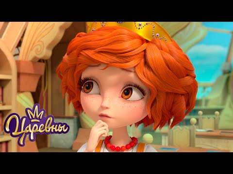 Видео: Царевны 👑 Поэма | Сборник мультиков для детей