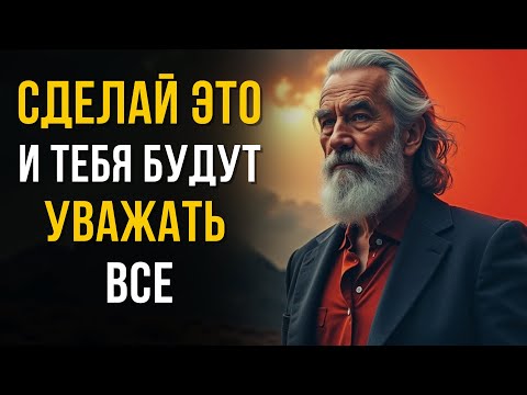 Видео: 🔥 Секрет Уважения: 10 Принципов Стоицизма, Которые Изменят Твою Жизнь
