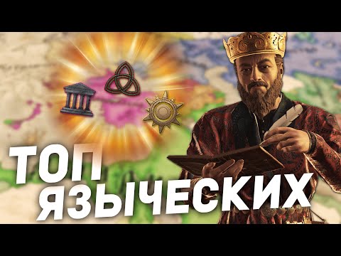 Видео: САМЫЕ СИЛЬНЫЕ ЯЗЫЧЕСКИЕ КОНФЕССИИ в Crusader Kings 3