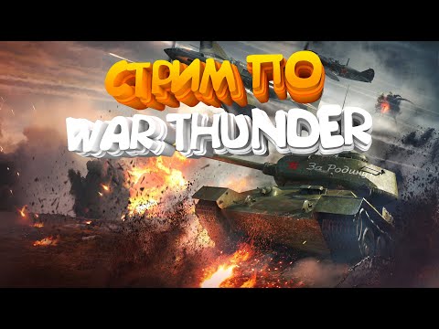 Видео: Стримим ◀ WAR THUNDER ▶