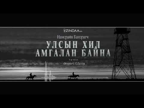 Видео: АУДИО: "Улсын хил амгалан байна"(1973)Full version