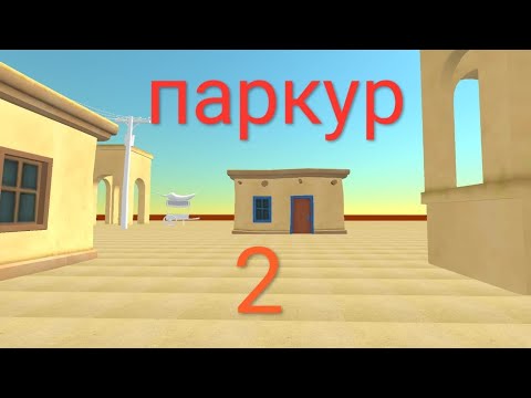 Видео: Паркур в чикен гане! #uler #чикенган 