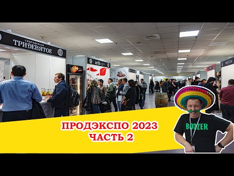 Видео: Пиво на ПРОДЭКСПО 2023. Крафт-корнер.