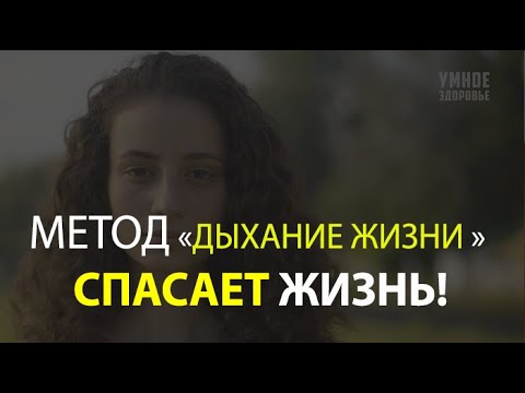 Видео: "ДЫХАНИЕ ЖИЗНИ" ИЗБАВЛЯЕТ ОТ БОЛЕЗНЕЙ...