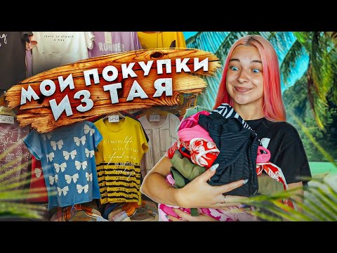 Видео: ЧТО Я ПРИВЕЗЛА из ТАИЛАНДА? 💜 МОИ ПОКУКИ в ОТПУСКЕ