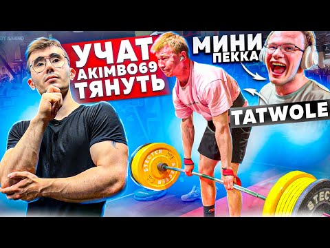 Видео: УЧИМСЯ ТЯНУТЬ ПРАВИЛЬНО / AKIMBO69 TATWOLE МИНИ ПЕКА