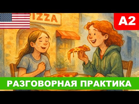 Видео: Talking About the Future: Will, Going to, Present Tenses - развиваем языковую интуицию и навыки речи