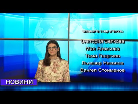 Видео: Новини от Петрич и Сандански  13/11/2025 година