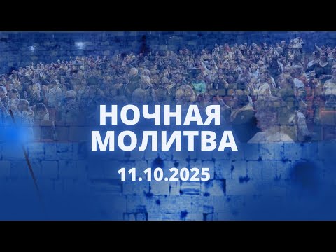 Видео: Ночная молитва. 11 октября 2025 года. Прямая трансляция.