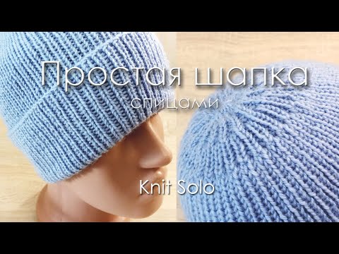 Видео: Шапка спицами с отворотом и красивой макушкой. Knit Solo