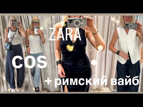 Видео: ZARA 🖤 COS 🖤 Примерки 💃Покупки 🛍️+римский вайб ✨✨✨