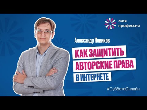 Видео: «Как защитить авторские права в Интернете» Александр Новиков