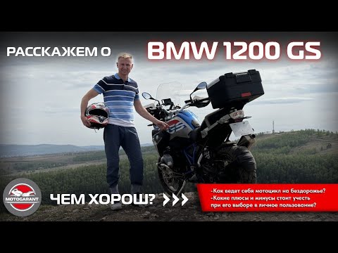 Видео: ЧЕМ ЖЕ ХОРОШ МОТОЦИКЛ BMW 1200 GS?🔥