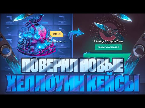 Видео: ПРОВЕРИЛ НОВЫЕ ЛИМИТ КЕЙСЫ НА GGSTANDOFF!