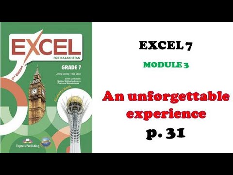 Видео: EXCEL grade 7 p 31 / Ағылшын тілі 7 сынып 31 бет
