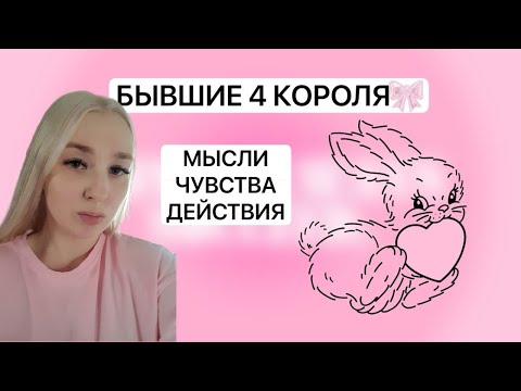 Видео: БЫВШИЕ 4 КОРОЛЯ 🫷🏻🫦ЧУВСТВА. МЫСЛИ. ДЕЙСТВИЯ.