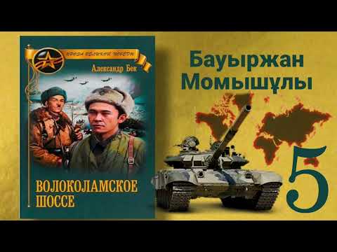Видео: Волоколамское шоссе 5 (қазақша) Б.Момышұлы А.Бек Аудиокітап