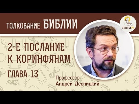Видео: Второе Послание к Коринфянам. Глава 13. Андрей Десницкий. Новый Завет