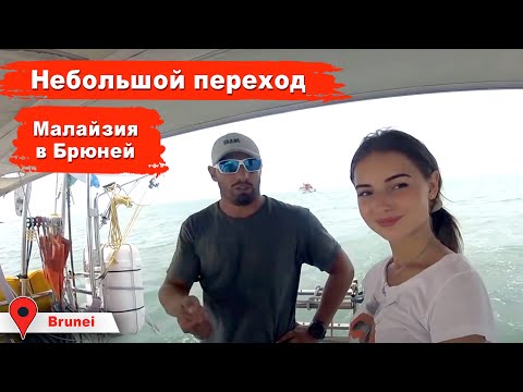 Видео: Один день в океане, выход из Лабуана в Брюней. Переход между островами южной-китайского моря