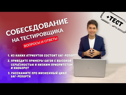 Видео: Собеседование на тестировщика. Вопросы и ответы #5