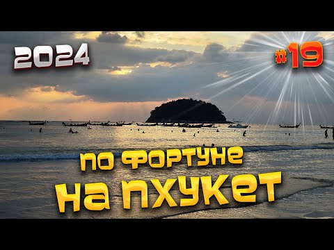 Видео: ПО ФОРТУНЕ НА #ПХУКЕТ 2024 / Обзор района Ката – пляж, еда, кафе, цены, инфраструктура/ #19