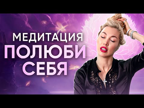 Видео: Ты точно полюбишь себя | Медитация ЛЮБОВЬ К СЕБЕ | Мария Манина