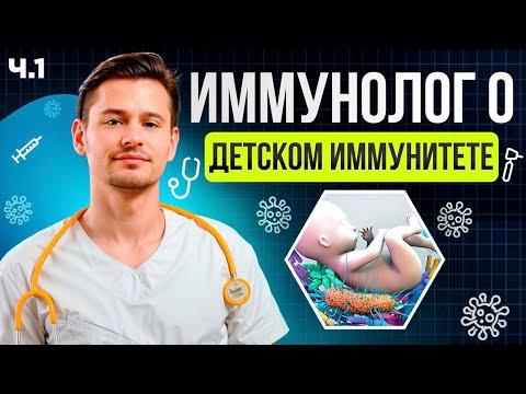 Видео: Как работает иммунитет у детей? Советы педиатра Антона Тещенкова