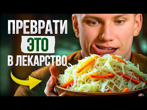 Видео: Квашенная капуста вместо кучи таблеток! Ешь и лечись