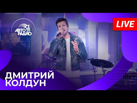 Видео: Дмитрий Колдун: живой концерт на Авторадио (2025)