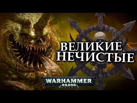 Видео: Кто такие Великие Нечистые Нургла (Warhammer 40000)