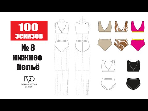 Видео: Как нарисовать нижнее белье ?| Дизайн | Моделирование одежды | Adobe Illustrator 2020 |100 эскизов#8
