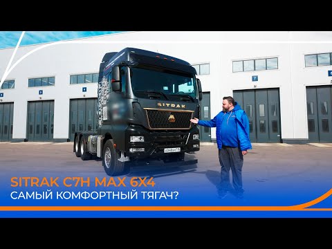 Видео: Самый комфортный тягач? Подробный обзор грузовика SITRAK C7H MAX 6x4!