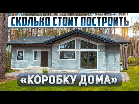 Видео: Сколько стоит построить коробку дома в 2024 году.  Проект современного дома 118м2