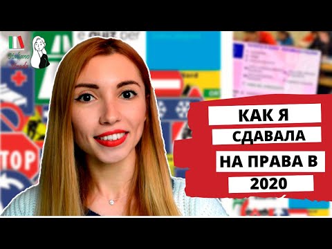 Видео: Как Сдать на Водительские Права в Италии