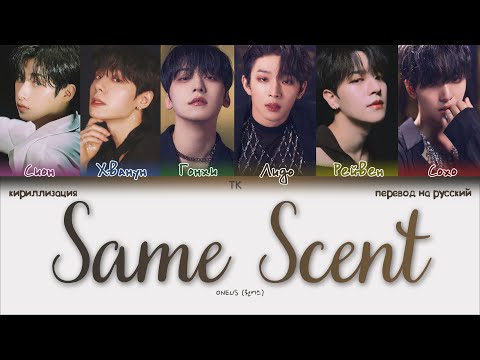 Видео: ONEUS – Same Scent [ПЕРЕВОД НА РУССКИЙ/КИРИЛЛИЗАЦИЯ Color Coded Lyrics]