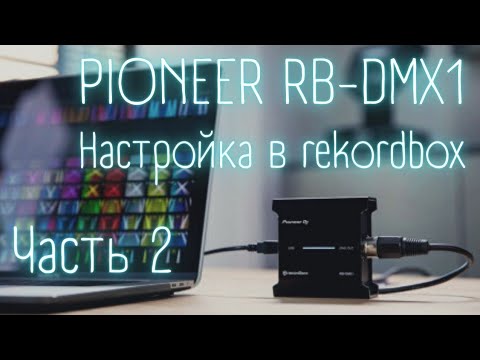 Видео: PIoneer rb dmx1 настройка в rekordbox. Для мобильных диджеев