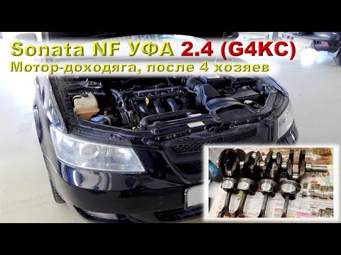 Видео: Sonata NF (Уфа) 2.4 G4KC - Еще один доходяга!