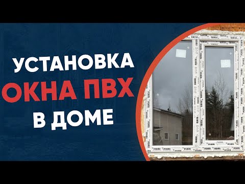 Видео: Как установить окно в деревянном доме быстро