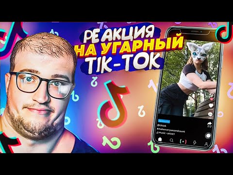 Видео: РЕАКЦИЯ НА УГРАНЫЙ TIK TOK! РЕКОМЕНДАЦИИ ДЛЯ СКУФОВ! КВАДРОБЕРЫ ЗАХВАТЫВАЮТ tik tok!