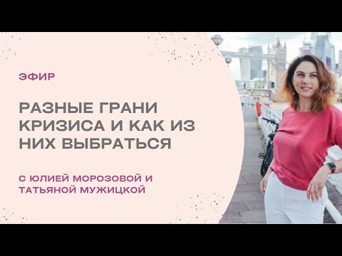 Видео: Татьяна Мужицкая и Юлия Морозова о кризисах и как из них выбираться