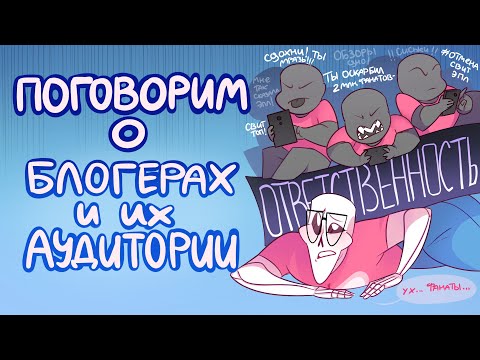 Видео: ПОГОВОРИМ О БЛОГЕРАХ И ИХ АУДИТОРИИ | мини-мнение