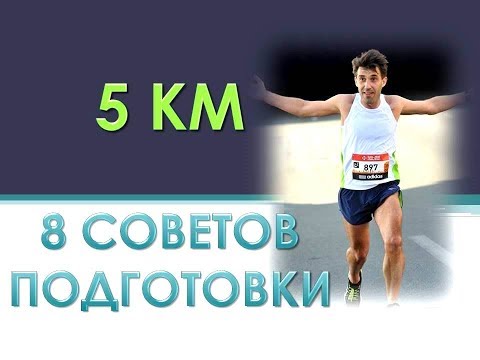 Видео: 5 КМ КАК ПОДГОТОВИТЬСЯ  (8 основных правил)