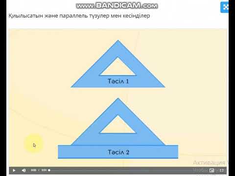 Видео: 6-сынып. Қиылысатын және параллель түзулер мен кесінділер