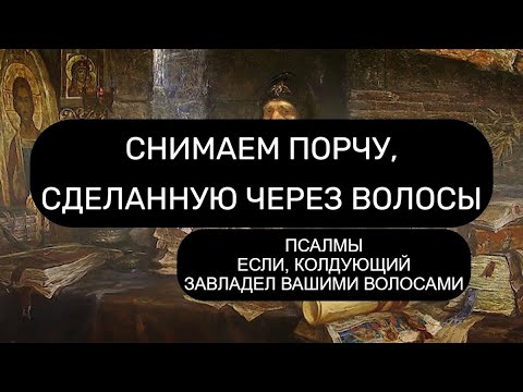 Видео: СНИМАЕМ ПОРЧУ, СДЕЛАННУЮ ЧЕРЕЗ ВОЛОСЫ