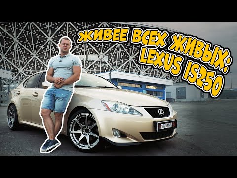 Видео: Обзор Lexus is250 2 поколения. Один из лучших в ценовом сегменте.
