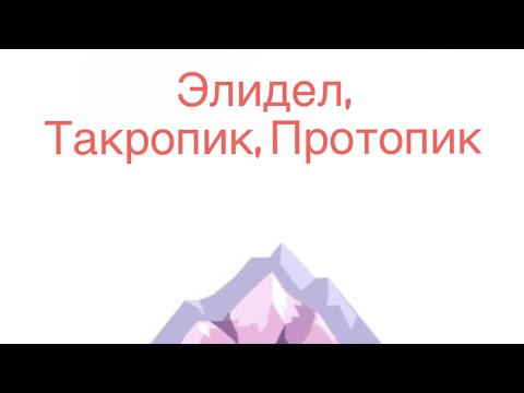 Видео: Ингибиторы кальциневрина ЭЛИДЕЛ ТАКРОПИК ПРОТОПИК