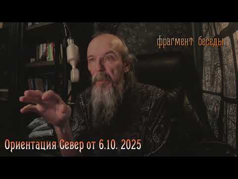 Видео: Ориентация Север фрагмент от 6 октября 2025