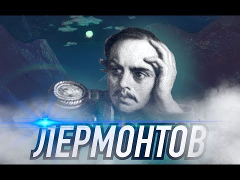 Видео: ЭТОГО ВЫ ТОЧНО НЕ ЗНАЛИ О ЛЕРМОНТОВЕ!